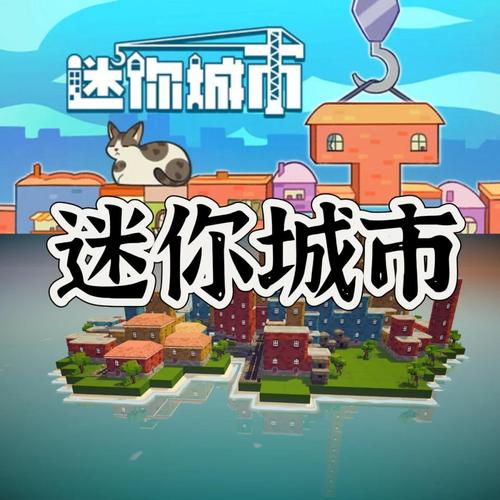 新手必看居民游戏攻略：快速上手，轻松体验城市魅力