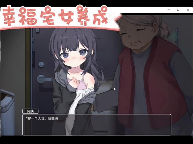 幸福宅女养成官方正式版下载：最新版游戏体验