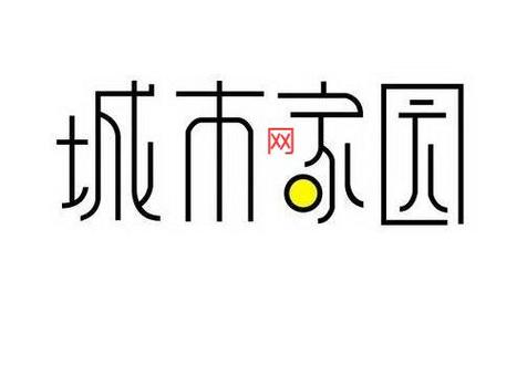 城市家园官网：家园动态，尽在掌握之中