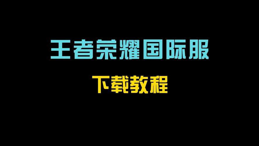 王者荣耀如何下载？官方正版下载途径大全
