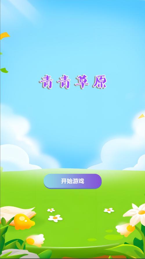 青青草原安卓下载安装:趣味经营,快乐农场等你来!