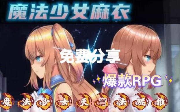 如何下载魔法少女天穹法妮雅魔改版？新手必看教程