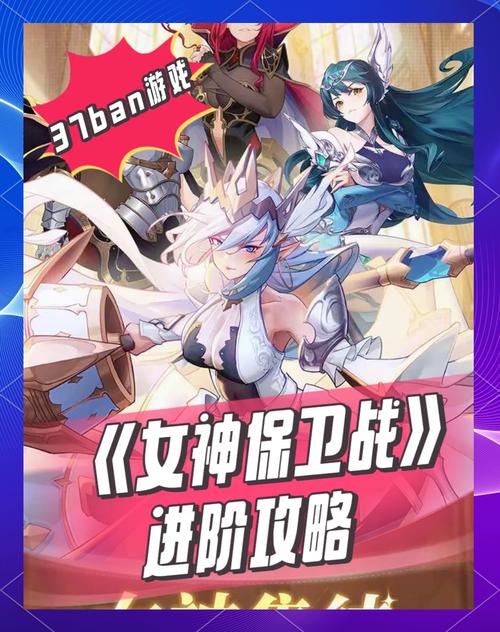 女神保卫战游戏攻略：轻松获得强大女神战力