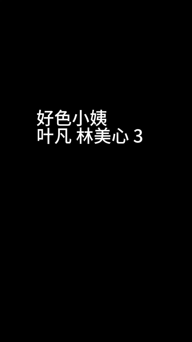 好色小姨汉化版：最新更新内容一览及下载地址