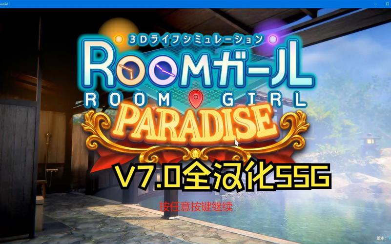 急速下载Roomgirl汉化版：畅玩完整游戏内容