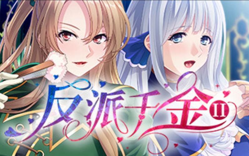 反派千金2下载途径大全，远离病毒和陷阱