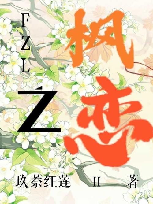 寻找枫之恋下载地址?这里有你想要的靠谱资源