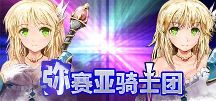 塔娜斯汉化弥赛亚骑士团IF安卓版：绿帽RPG史诗传说