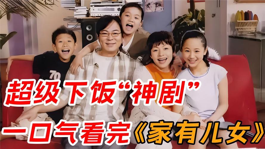 家有儿女2完结版最新版本是多少？高清资源分享！