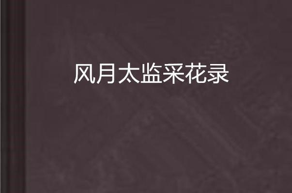 青楼之王最新剧情：揭秘古代风月背后的秘密