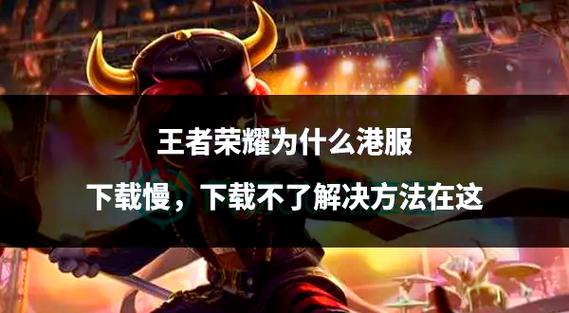 王者荣耀如何下载？官方正版下载途径大全