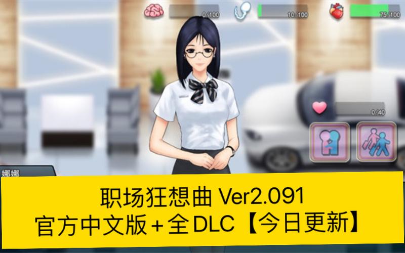 职场狂想曲汉化版2023最新更新：新增内容一览