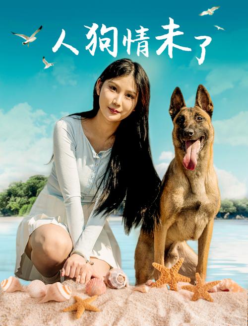 人狗情未了高清资源更新地址，免费在线观看！