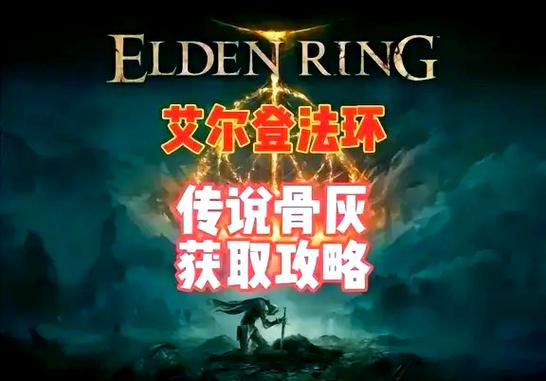艾尔登法环精翻官方网站：探索迷宫、黑暗大洞，寻找自由