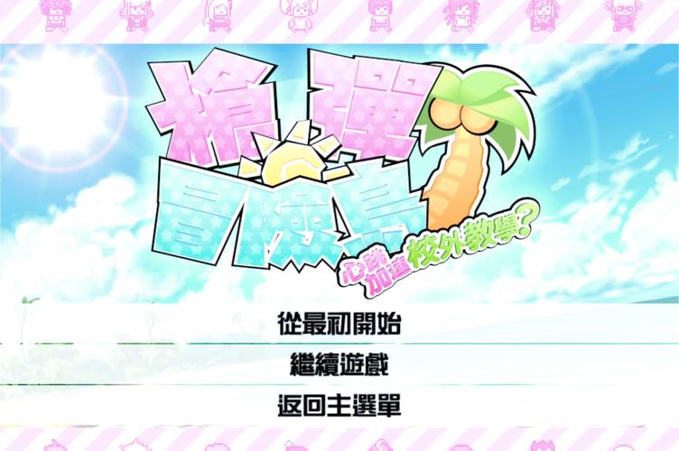 欲望岛游戏详解：内含其他ACG游戏推荐，带你玩转二次元世界！