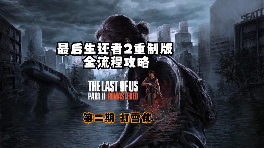 最后的生还者2汉化版下载：畅玩高清中文版