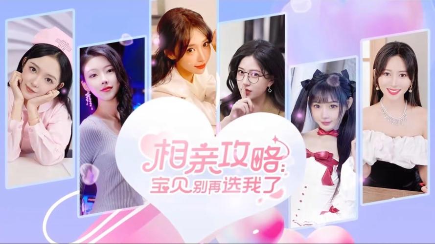 找不到相亲攻略之宝贝别再选我了下载?这里有你需要的