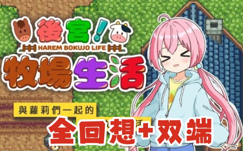 想玩后宫牧场生活?安卓汉化版轻松下载,立即体验