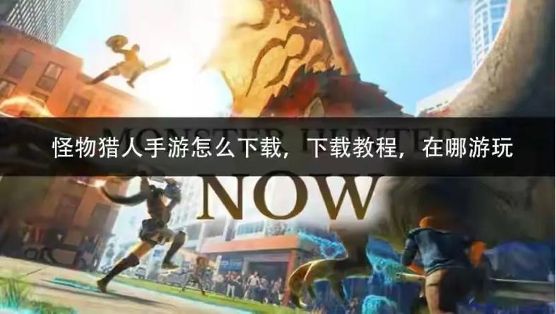 百度网盘、应用商店…妖姬猎人下载方法都在这