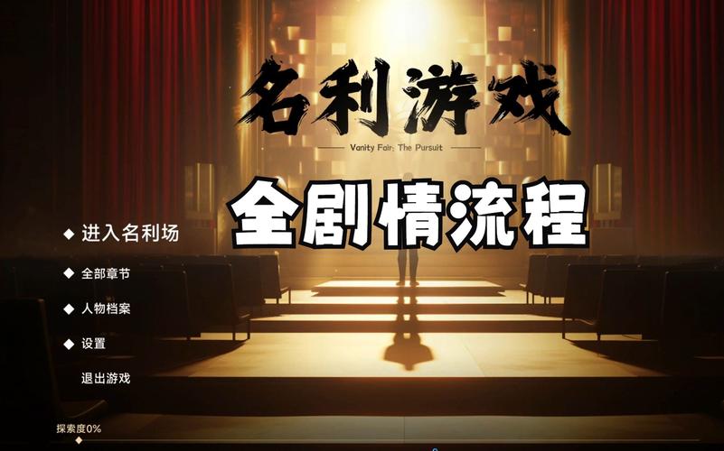 名利的游戏安卓下载：玩转商界，成就你的商业帝国