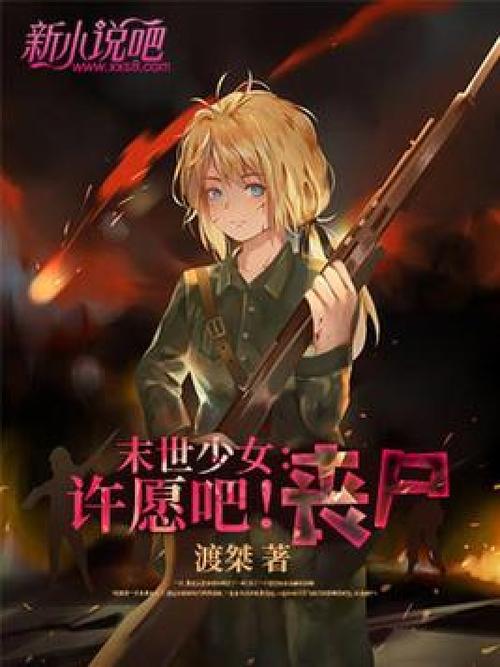 末世少女官网：丧尸来袭，勇敢少女的战斗