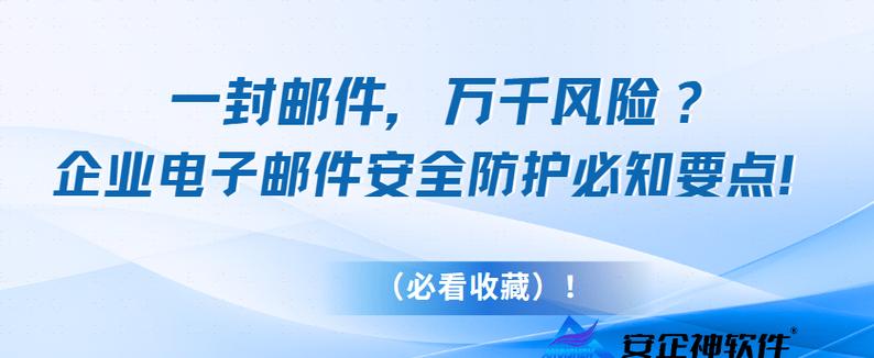 神秘电子邮件最新版本是多少?下载地址及安全风险提示