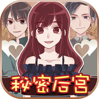免费下载后宫秘密安卓汉化:沉浸式后宫体验