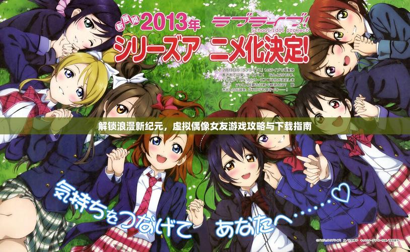 偶像女友游戏攻略大全:快速提升好感度技巧