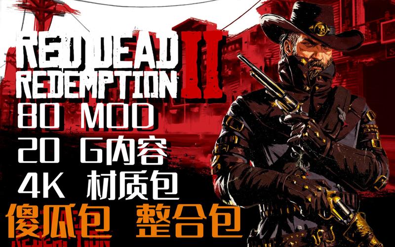 荒野大嫖客MOD汉化版最新更新：有哪些惊喜内容？