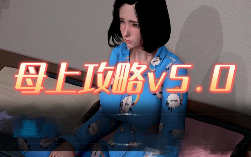 母上攻略重制版1-4：下载地址+安装教程详解