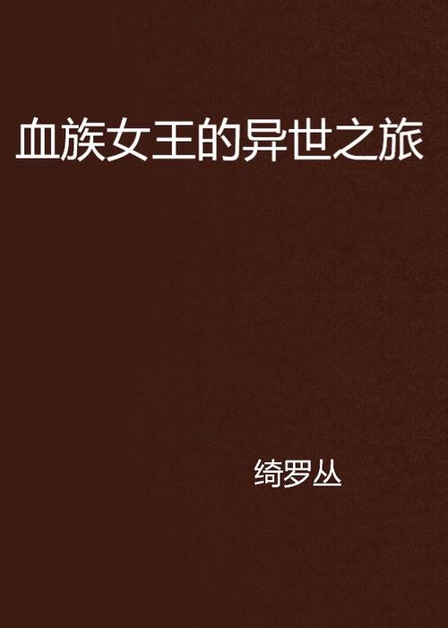 血族少女最新剧情：公主的奇幻冒险之旅
