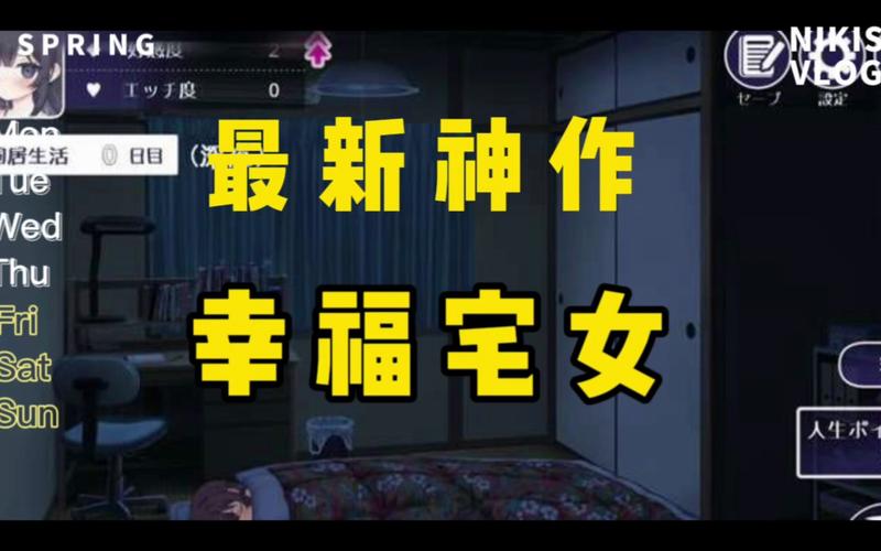 幸福宅女养成官方正式版下载：最新版游戏体验