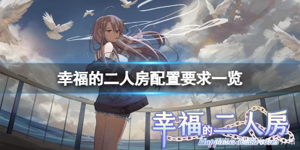 幸福的二人房哪里能下载？靠谱下载平台推荐！