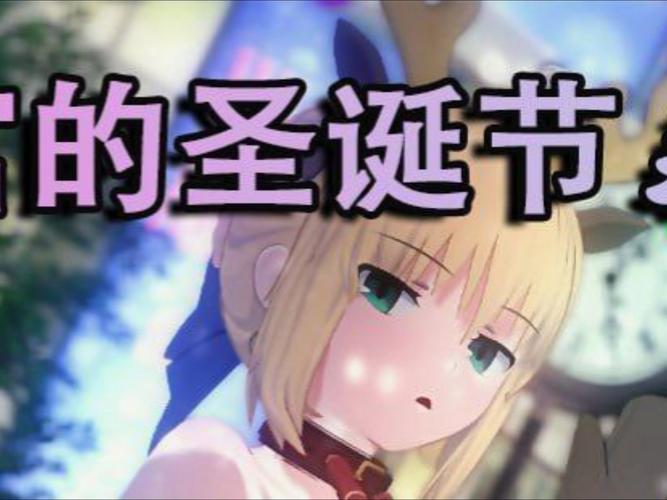 卫宫的圣诞节最新有什么福利？免费周边领取指南！