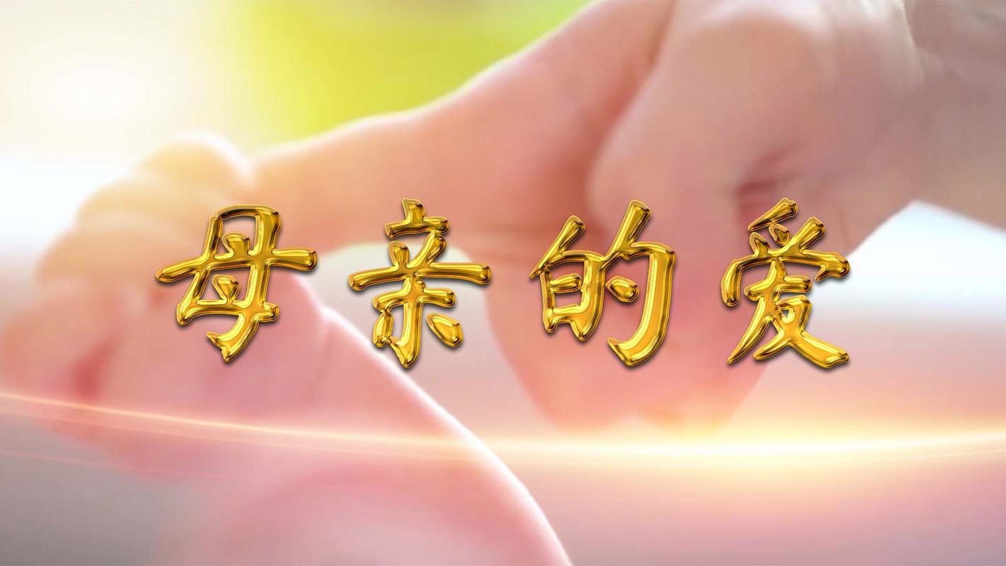 母亲的爱最新平台哪个好？(对比三个热门网站推荐)