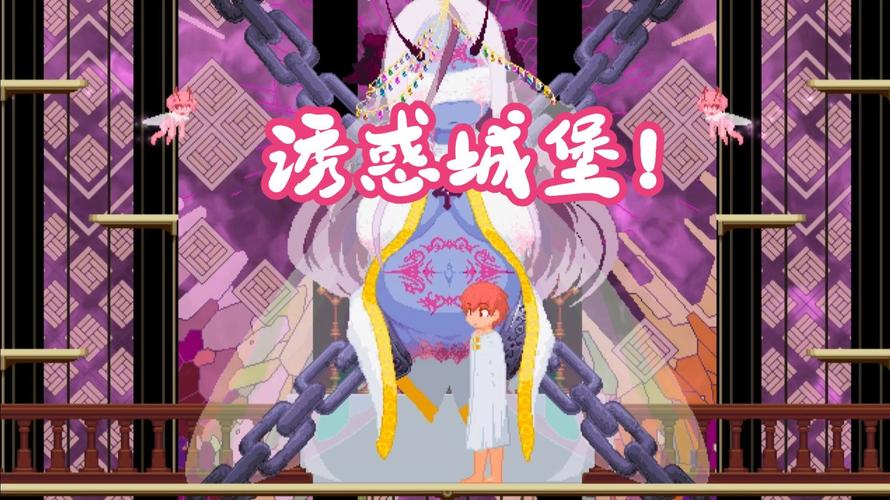 诱惑城堡官方正式版下载最新版在哪下？认准这几种官方渠道安全