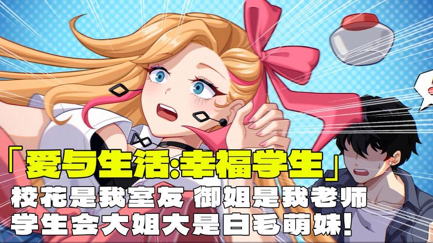 爱与生活：幸福学生最新版本是多少？(比旧版本好在哪对比)