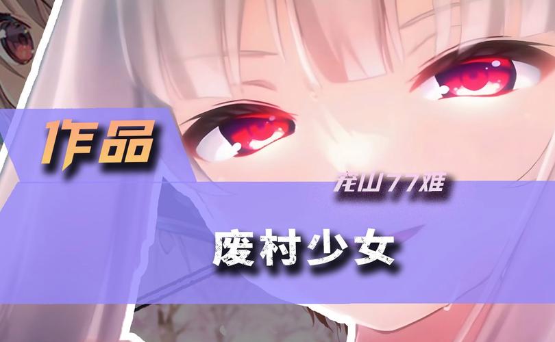 废村少女安卓下载问题?快速解决办法全在这!