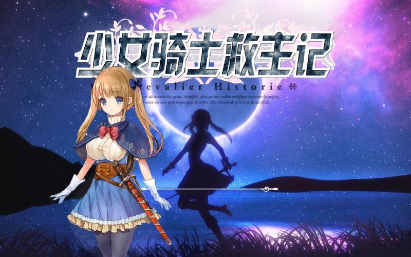 少女骑士救主记游戏攻略：隐藏剧情和彩蛋触发条件！