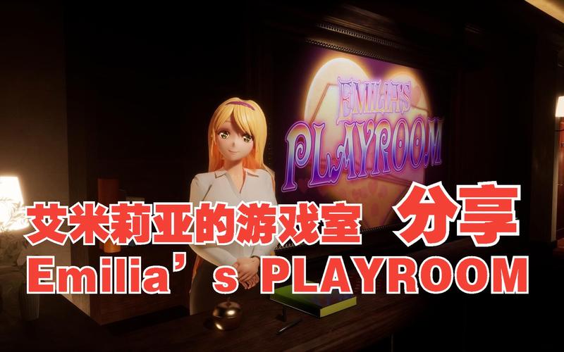 艾米莉亚的游戏室最新版本有啥新鲜？五大亮点带你抢先看！