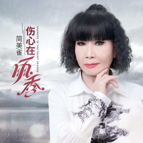 雨季歌曲版本大全：听歌神器，超多选择