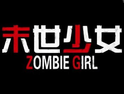 末世少女在哪下载资源？多个平台资源任你挑选！