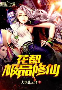 哪里可以看花都修仙最新？这几个平台更新速度快！