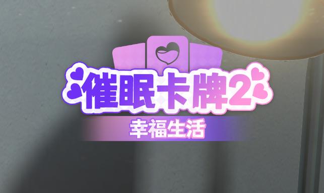 催眠卡牌2下载安卓免费下载吗?获取正版途径推荐!