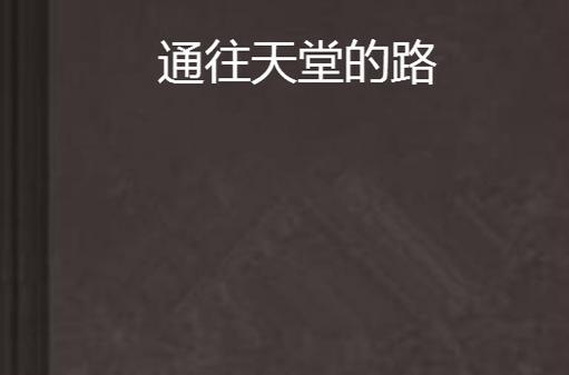 通往天堂的道路安卓版有破解版吗?免费下载资源分享