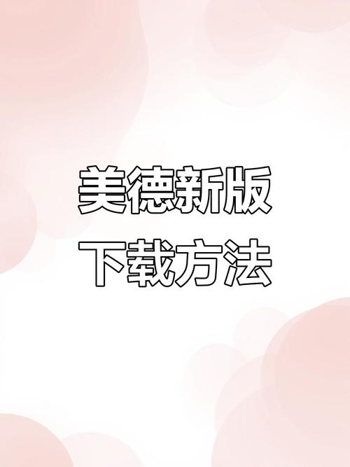 哪里能找到美德下载地址？这几个方法很简单！