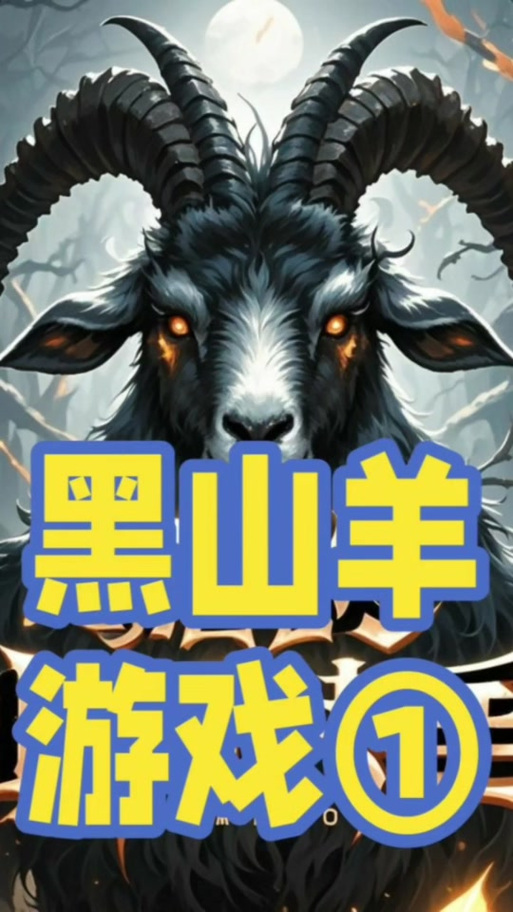 黑山羊之夜官方网站有新公告吗？游戏动态一手掌握！