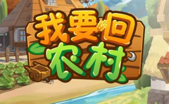 回到农村安卓汉化版好用吗?真实体验分享与下载攻略!