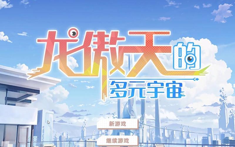 龙傲天的多元宇宙游戏下载攻略？教你3步轻松获取安装！