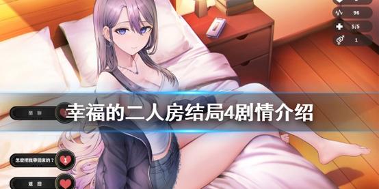 幸福的二人房游戏攻略通关太慢？加速玩法干货大放送